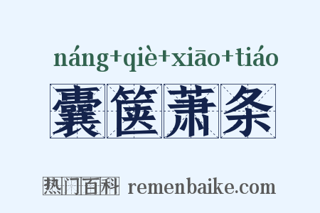 囊箧萧条是什么意思的图片